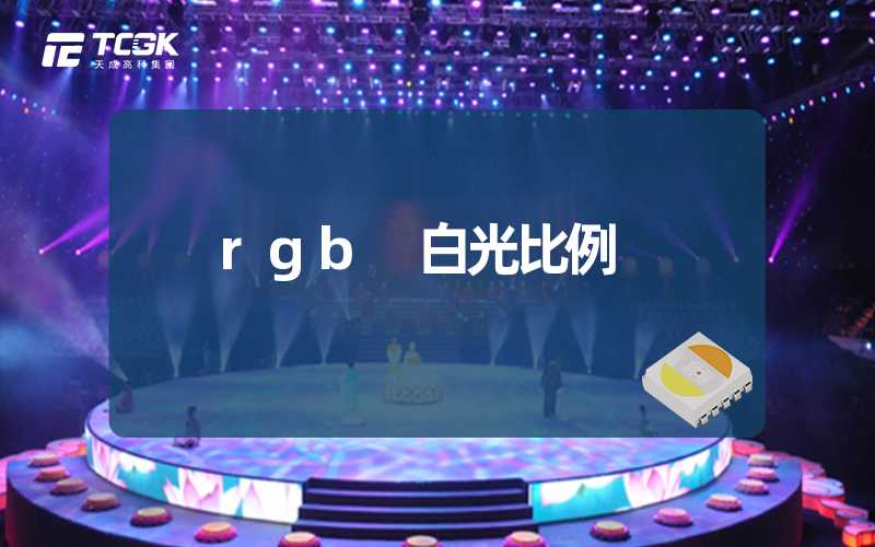 rgb 白光比例